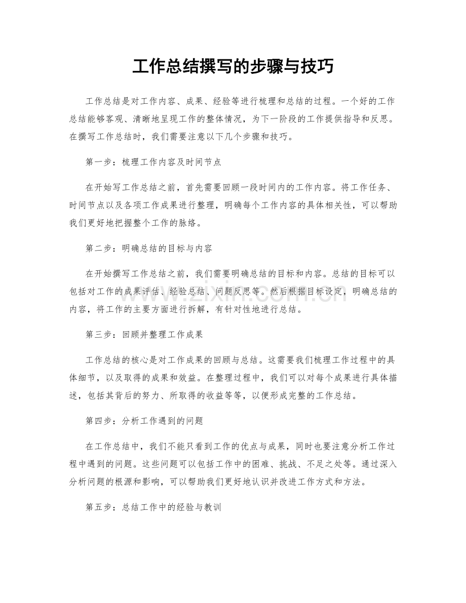 工作总结撰写的步骤与技巧.docx_第1页