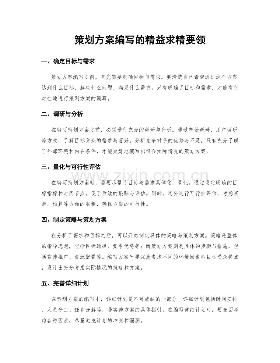 策划方案编写的精益求精要领.docx_第1页