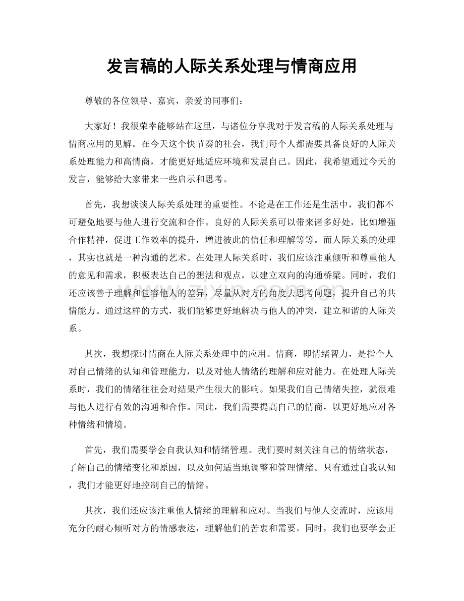 发言稿的人际关系处理与情商应用.docx_第1页