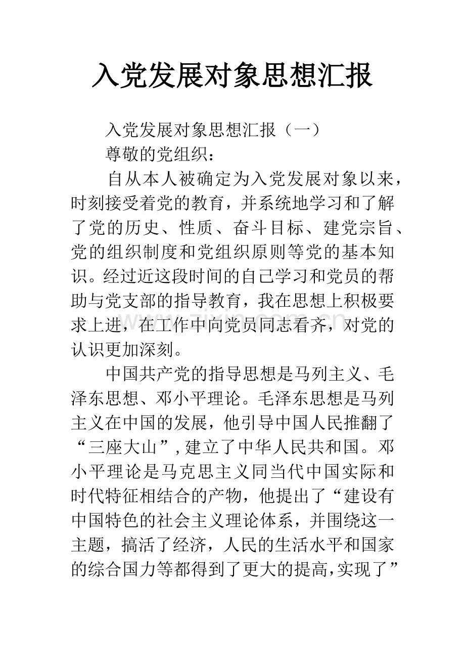 入党发展对象思想汇报-1.docx_第1页