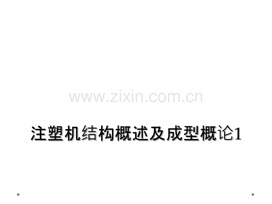 注塑机结构概述及成型概论1.ppt_第1页