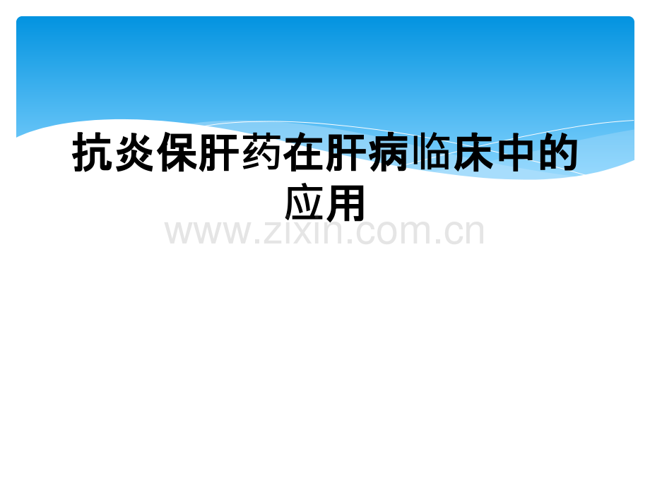 抗炎保肝药在肝病临床中的应用.ppt_第1页