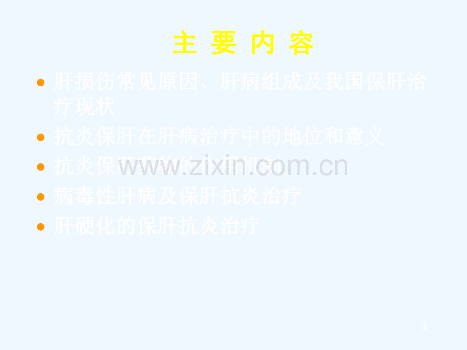 抗炎保肝药在肝病临床中的应用.ppt_第2页