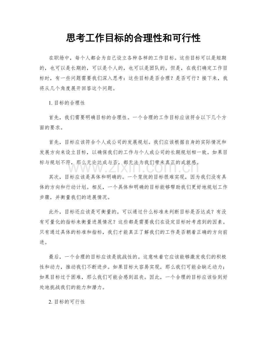 思考工作目标的合理性和可行性.docx_第1页