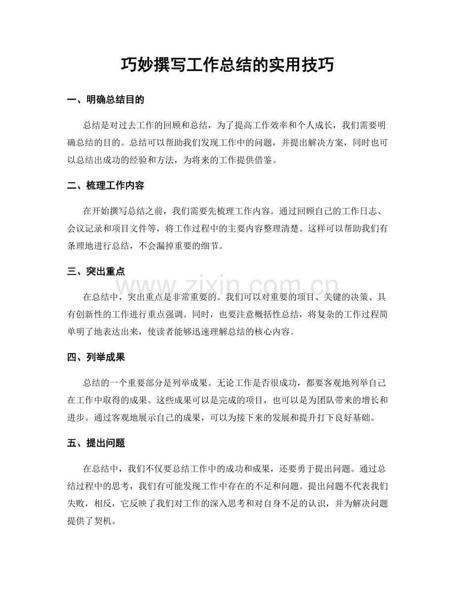 巧妙撰写工作总结的实用技巧.docx_第1页