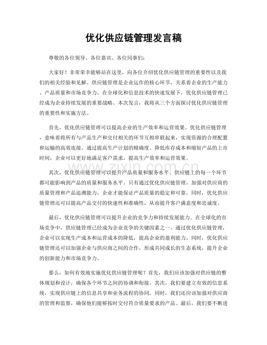 优化供应链管理发言稿.docx_第1页