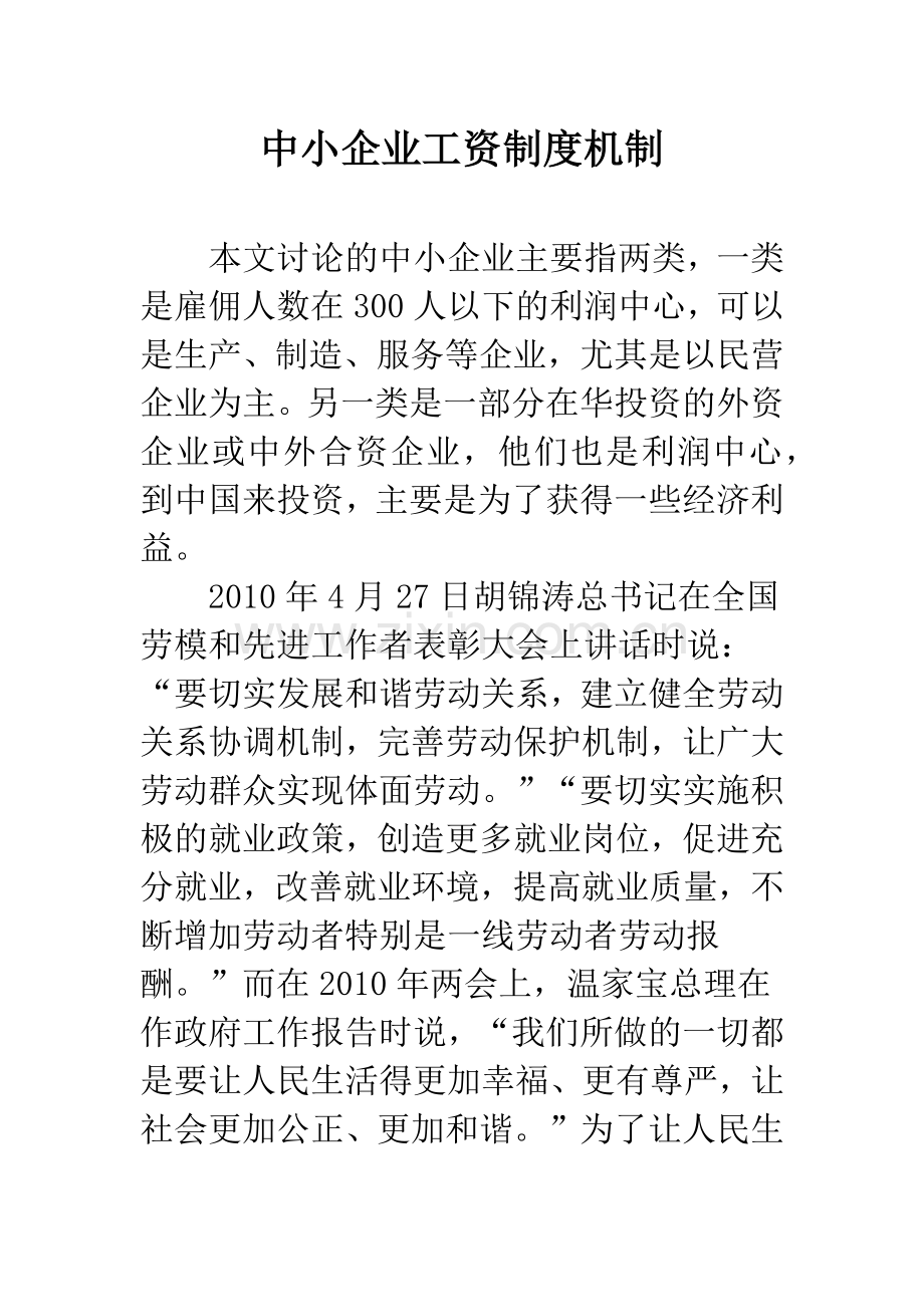 中小企业工资制度机制.docx_第1页