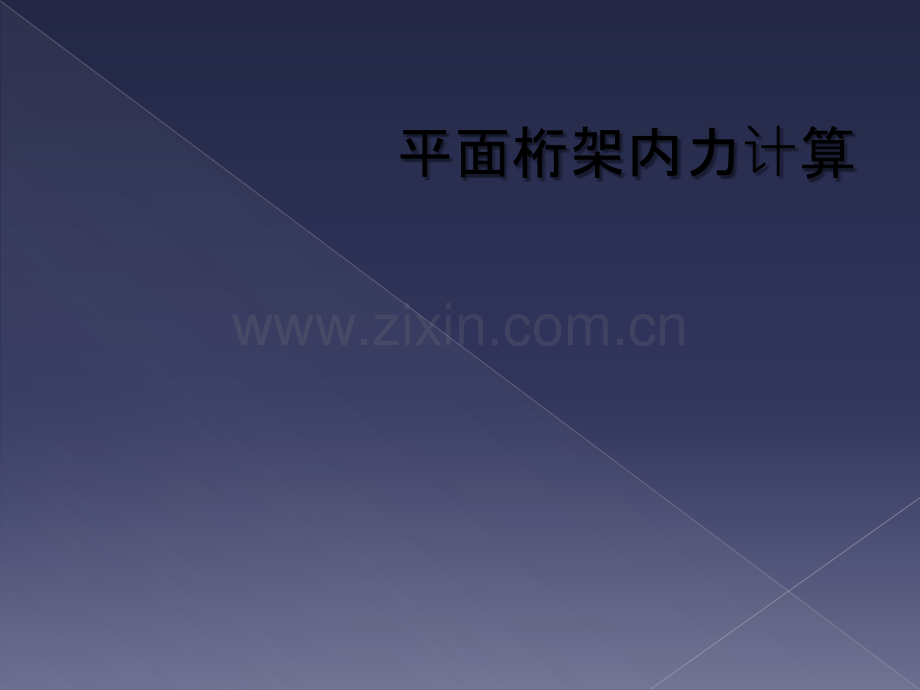 平面桁架内力计算.ppt_第1页