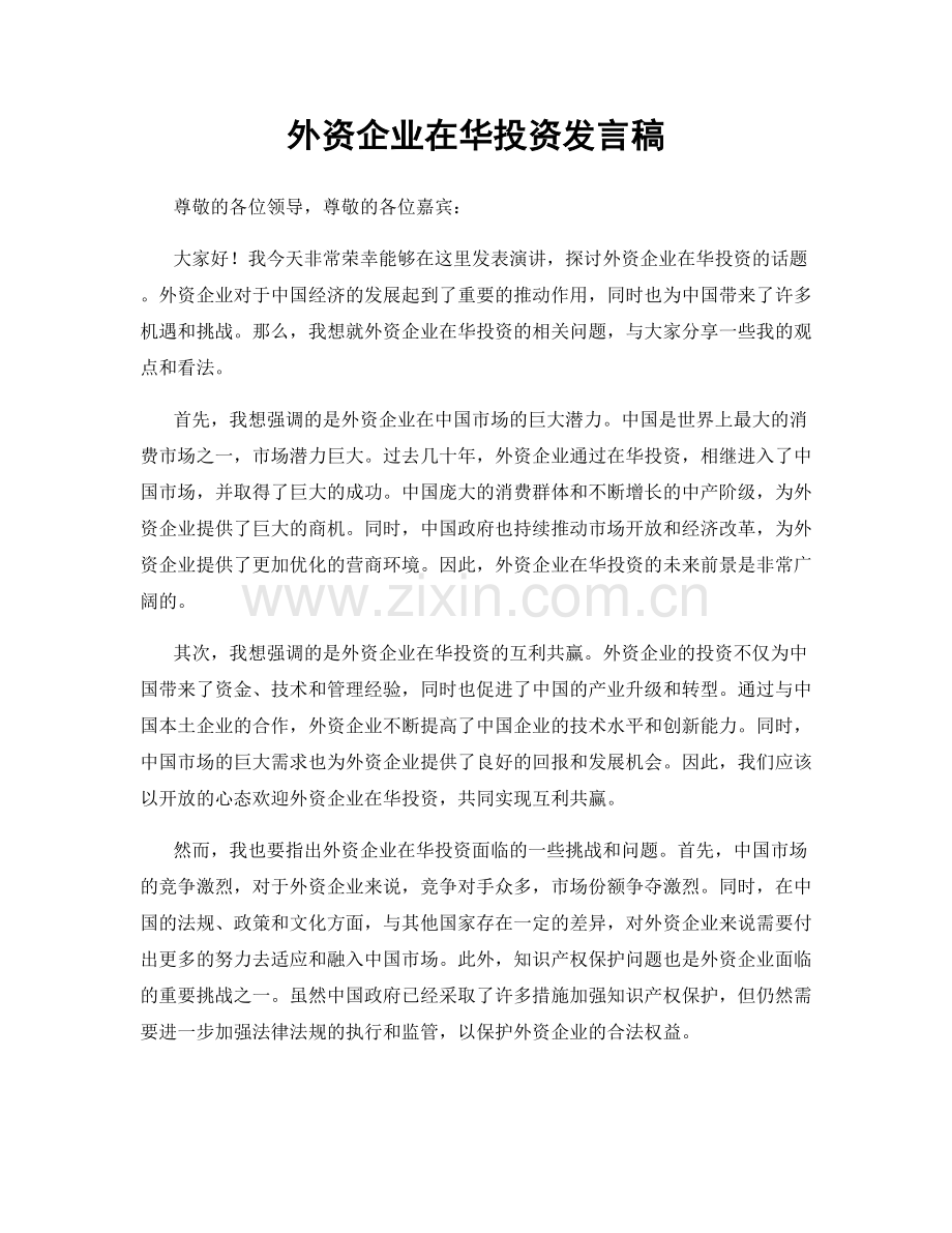 外资企业在华投资发言稿.docx_第1页