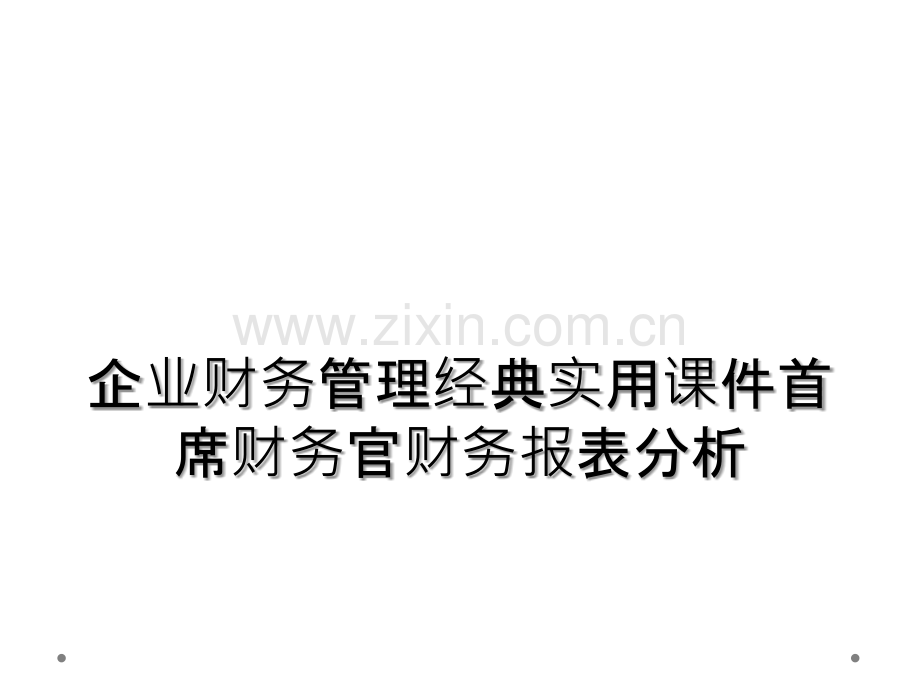 企业财务管理经典实用课件首席财务官财务报表分析.ppt_第1页