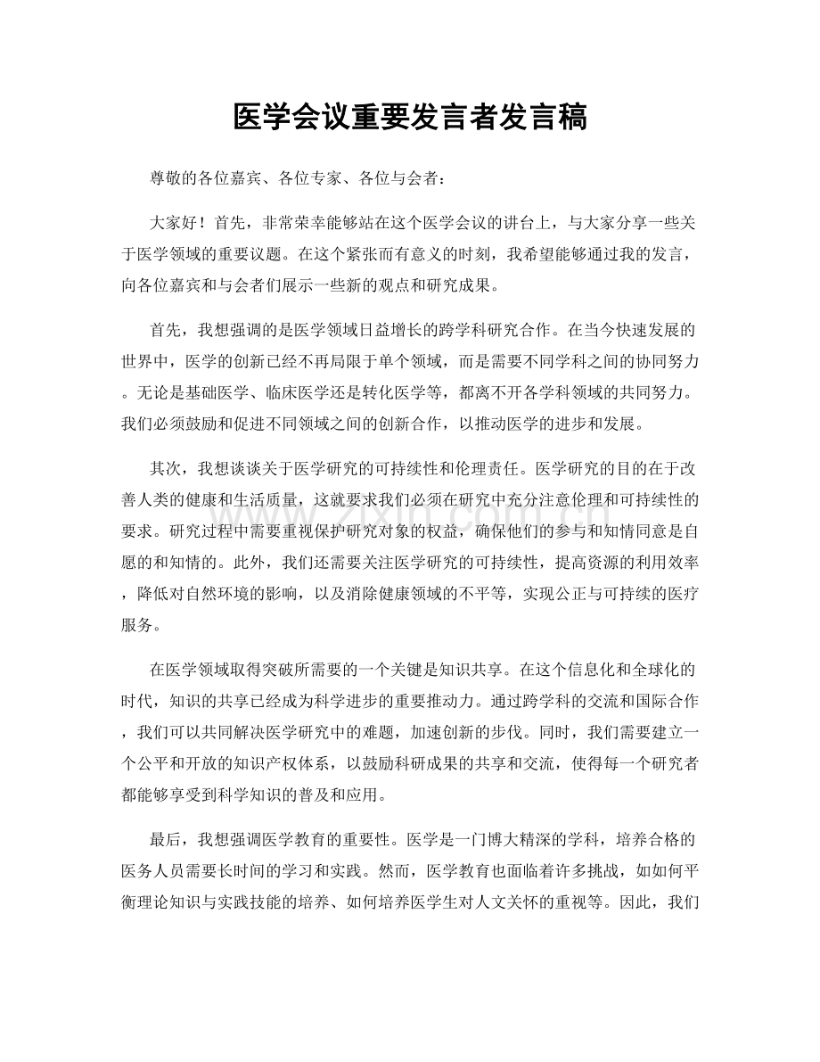 医学会议重要发言者发言稿.docx_第1页