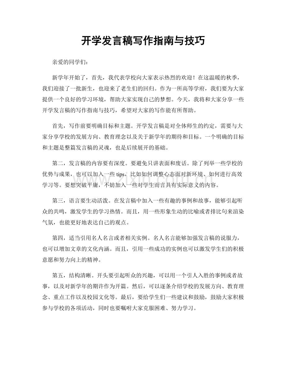 开学发言稿写作指南与技巧.docx_第1页
