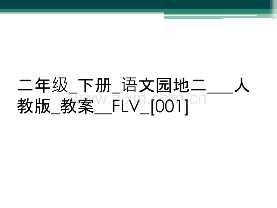 二年级-下册-语文园地二---人教版-教案--FLV-[001].ppt_第1页