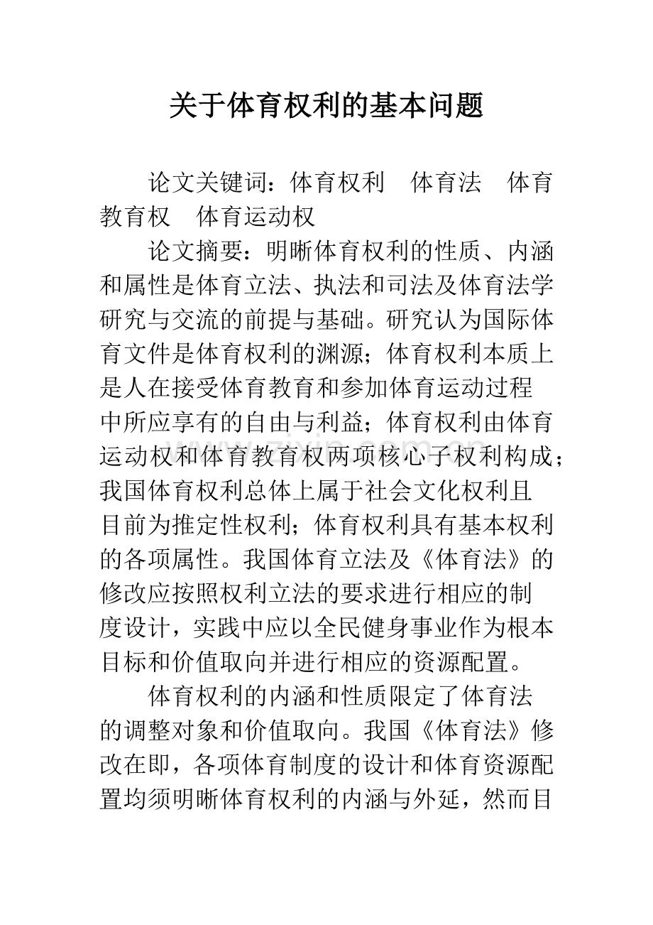 关于体育权利的基本问题.docx_第1页