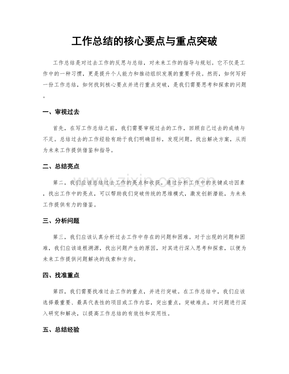 工作总结的核心要点与重点突破.docx_第1页
