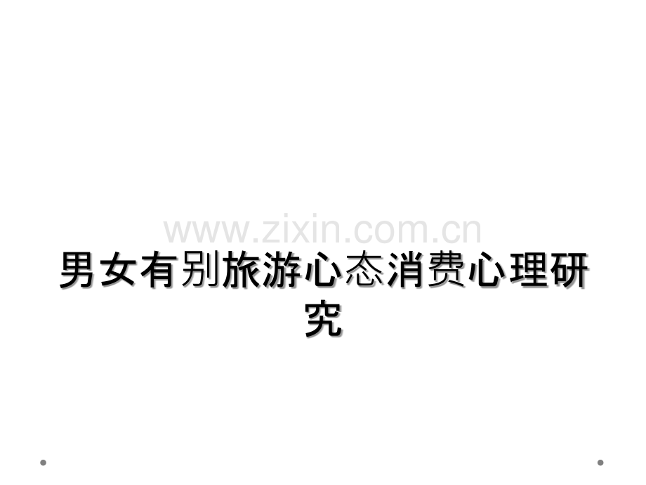 男女有别旅游心态消费心理研究.ppt_第1页