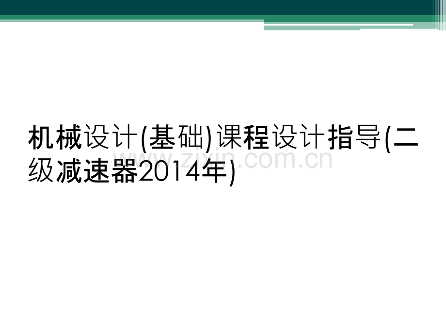 机械设计(基础)课程设计指导(二级减速器2014年).ppt_第1页
