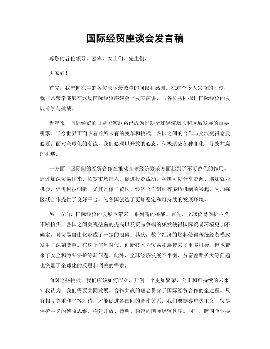 国际经贸座谈会发言稿.docx_第1页
