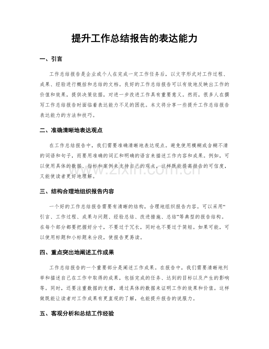 提升工作总结报告的表达能力.docx_第1页