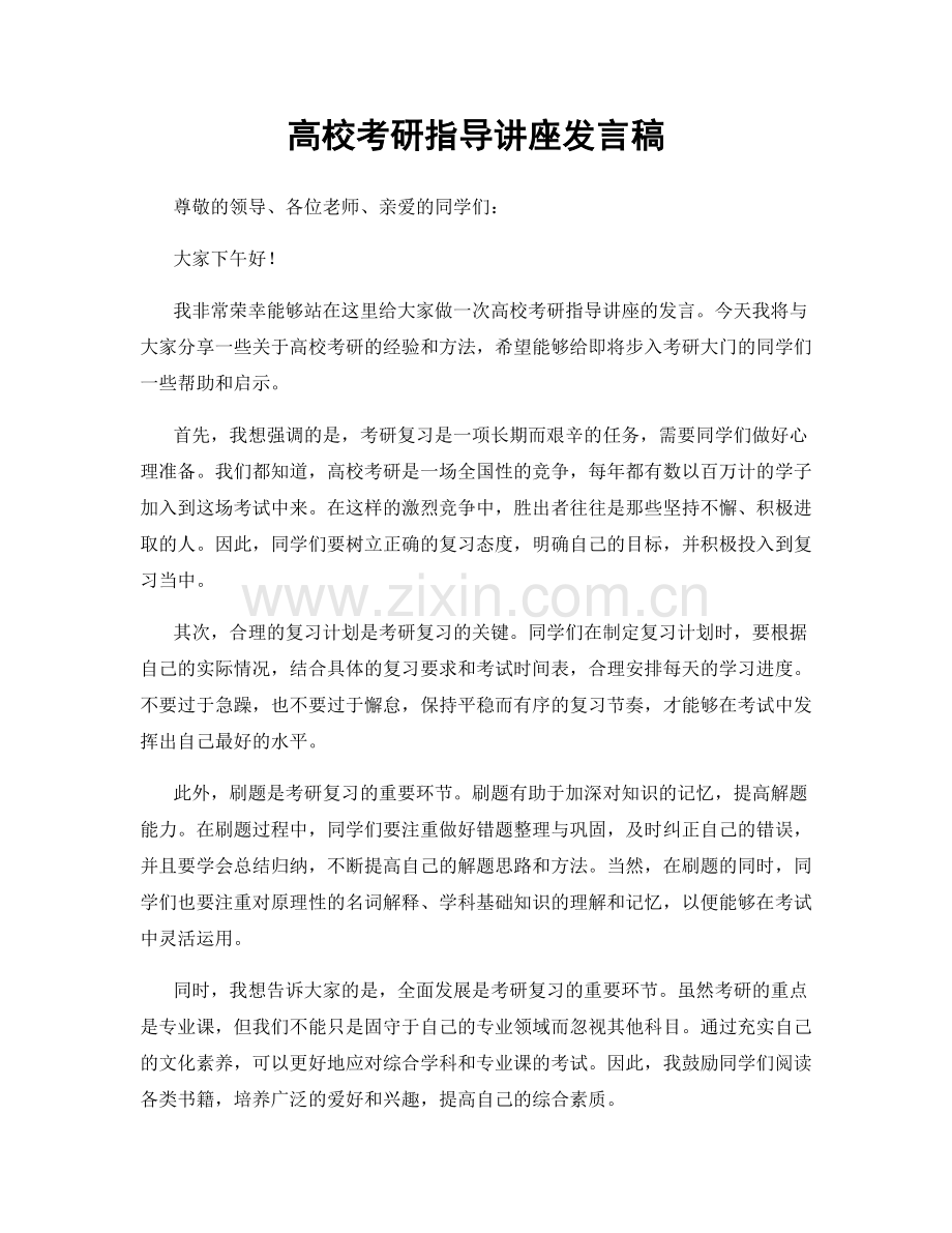 高校考研指导讲座发言稿.docx_第1页