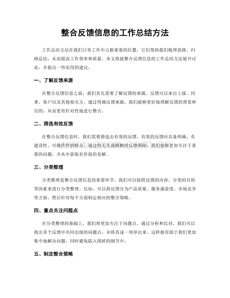 整合反馈信息的工作总结方法.docx_第1页