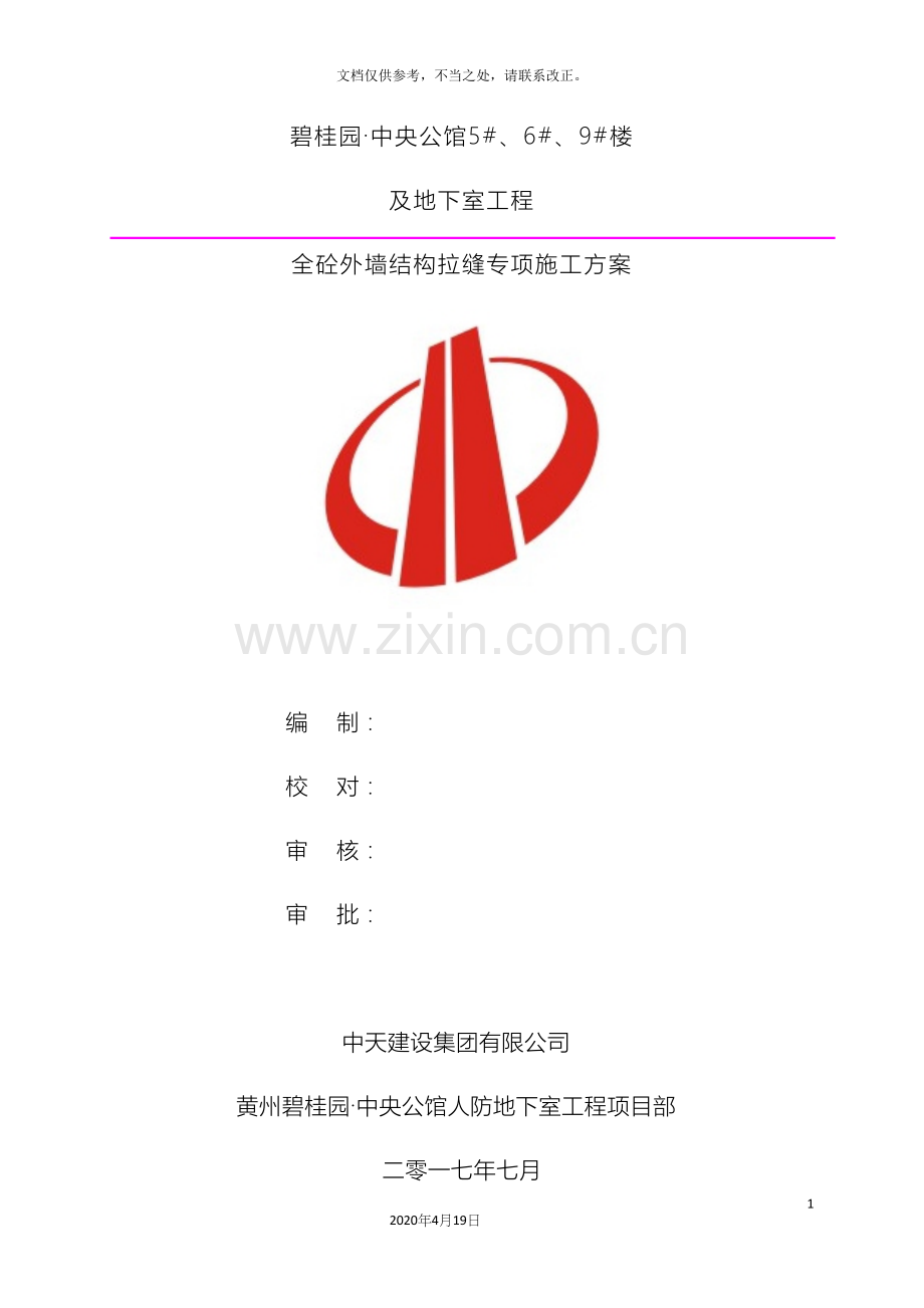 全砼外墙结构拉缝专项施工方案.docx_第2页