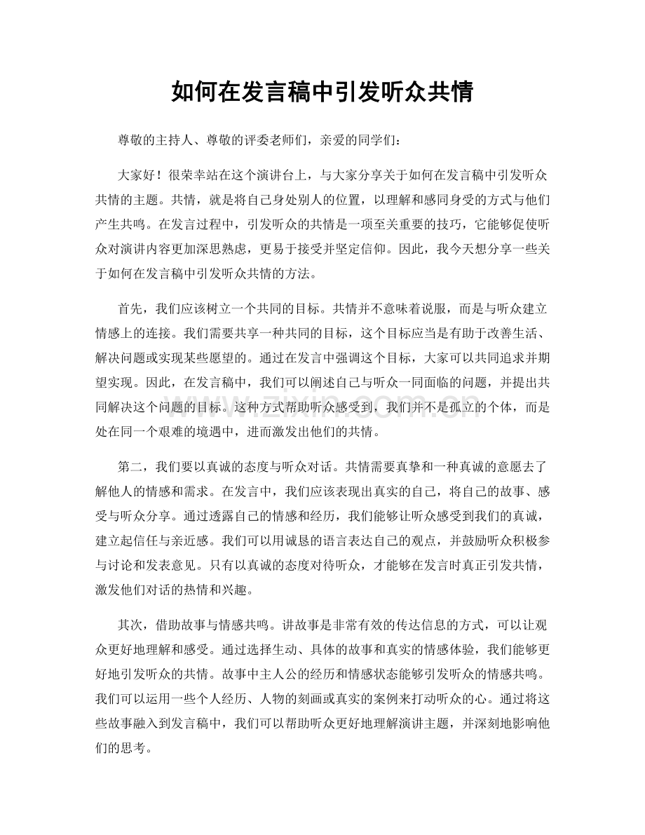 如何在发言稿中引发听众共情.docx_第1页