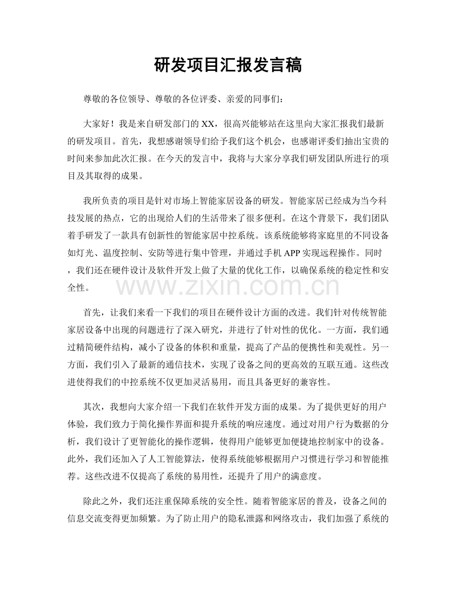 研发项目汇报发言稿.docx_第1页
