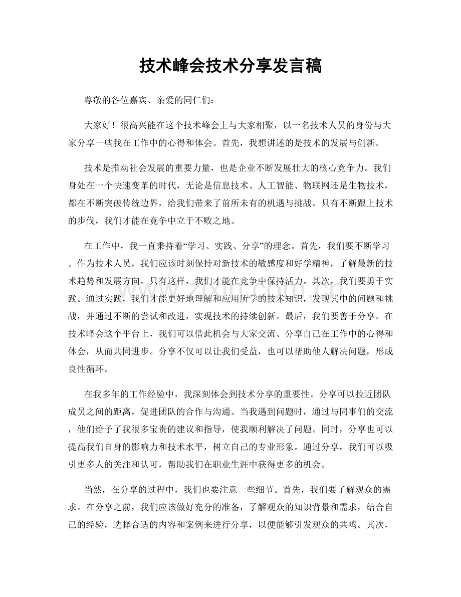 技术峰会技术分享发言稿.docx_第1页