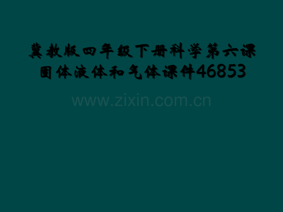 冀教版四年级下册科学第六课固体液体和气体课件46853.ppt_第1页
