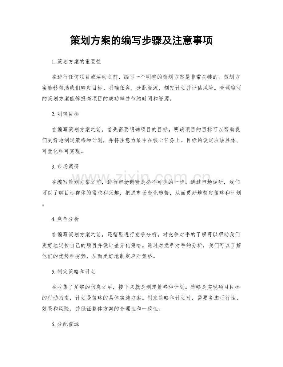 策划方案的编写步骤及注意事项.docx_第1页