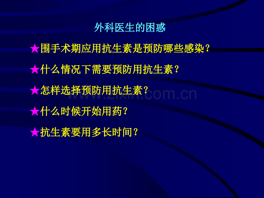 外科手术感染预防苗雄鹰.ppt_第2页