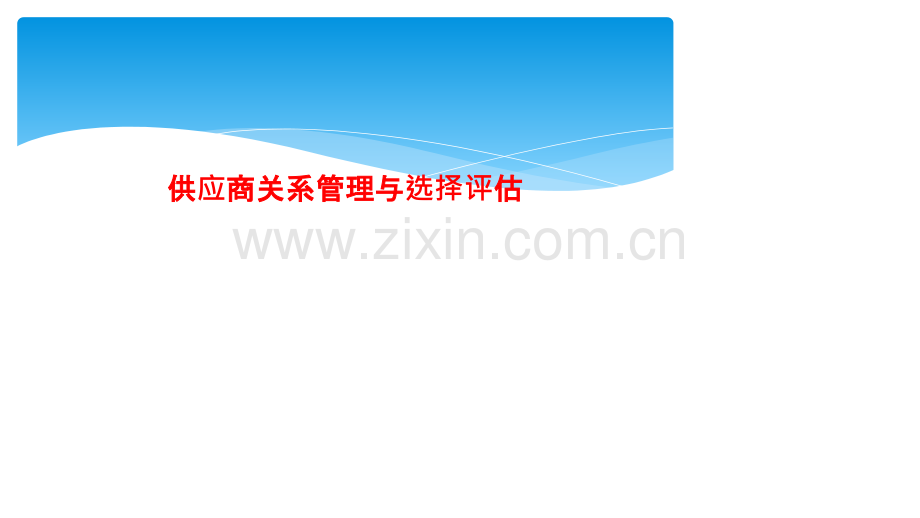 供应商关系管理与选择评估.pptx_第1页