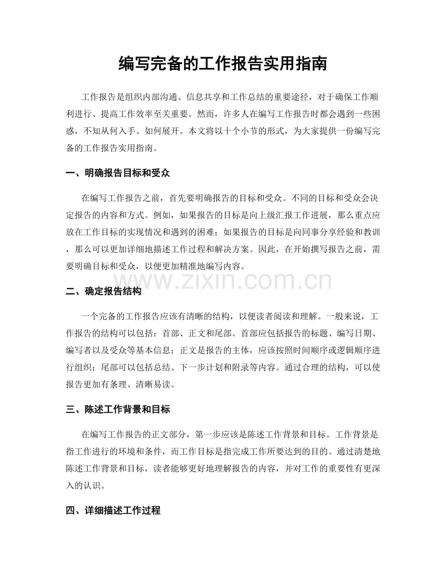 编写完备的工作报告实用指南.docx_第1页