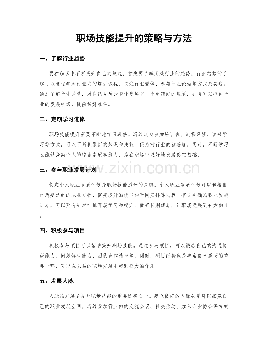 职场技能提升的策略与方法.docx_第1页