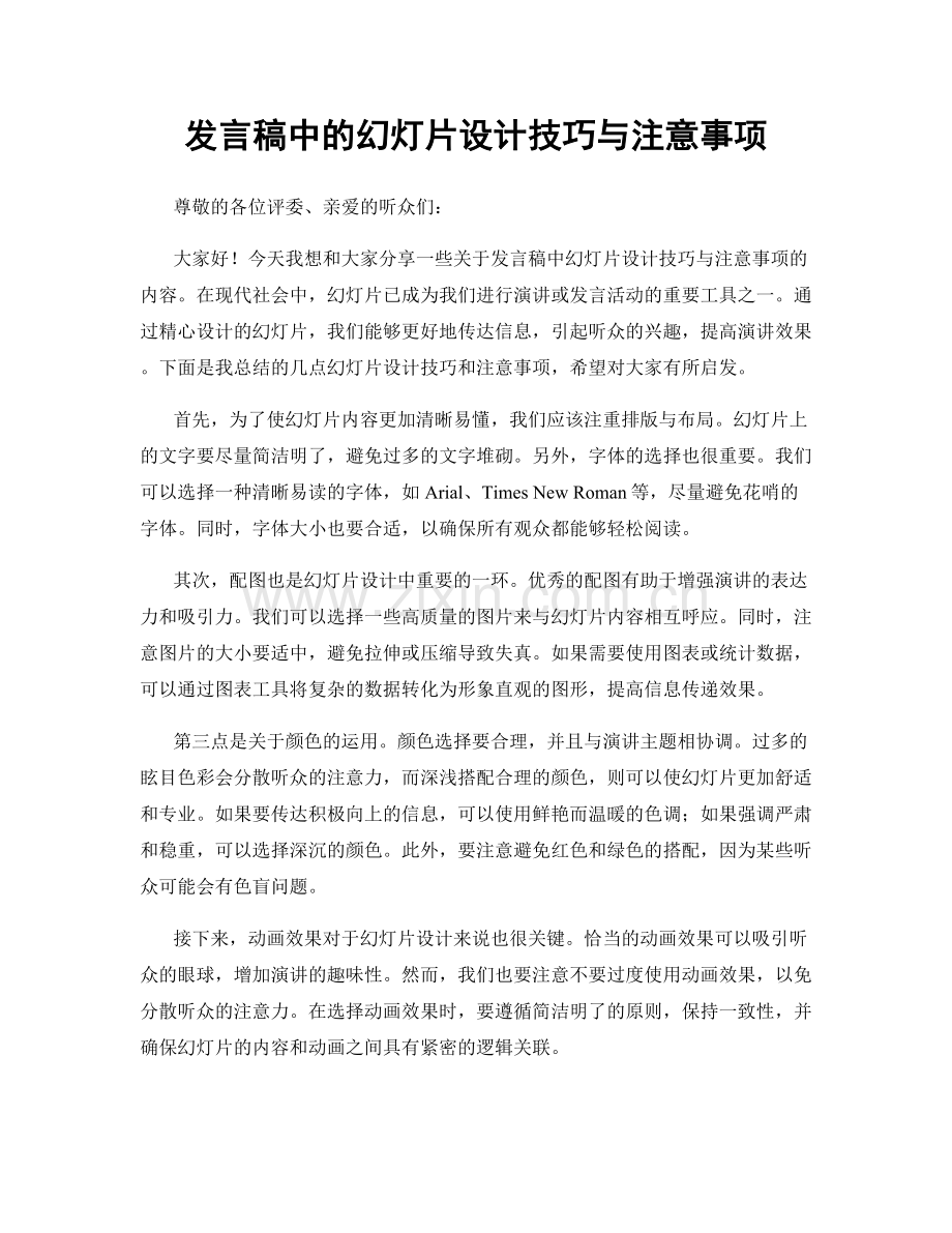 发言稿中的幻灯片设计技巧与注意事项.docx_第1页