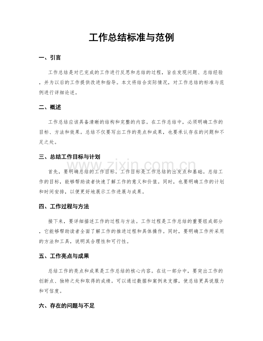工作总结标准与范例.docx_第1页
