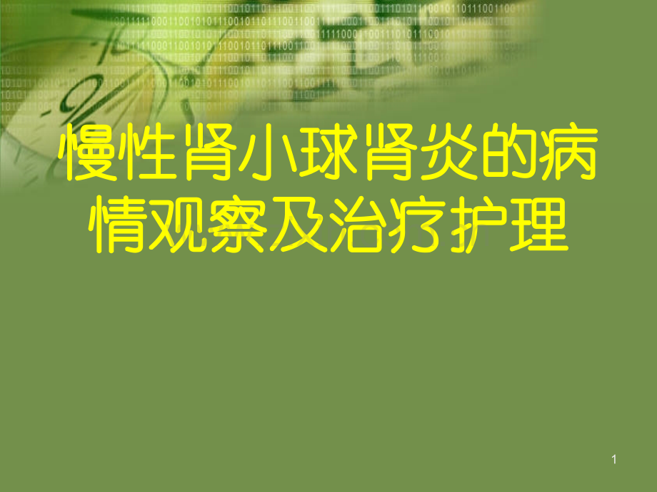 慢性肾小球肾炎的病情观察及治疗护理.ppt_第1页