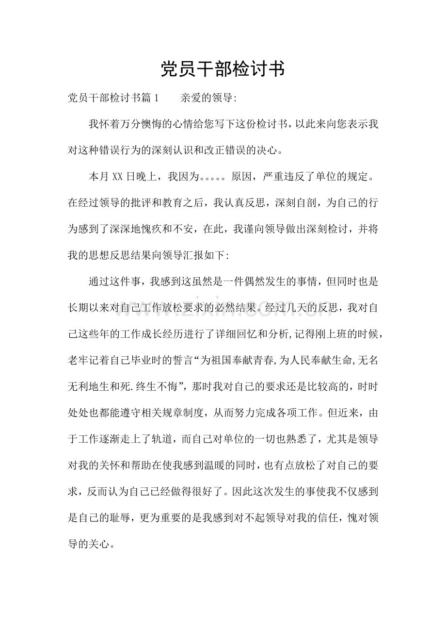 党员干部检讨书.docx_第1页