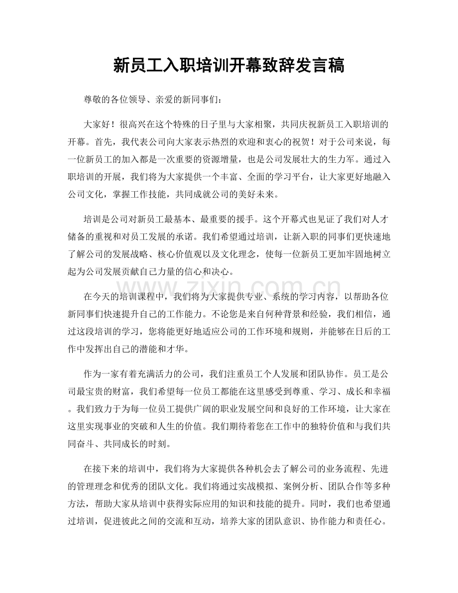 新员工入职培训开幕致辞发言稿.docx_第1页