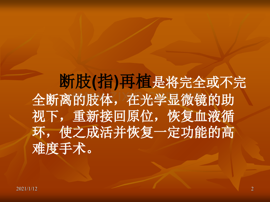 教学查房断肢再植.ppt_第2页