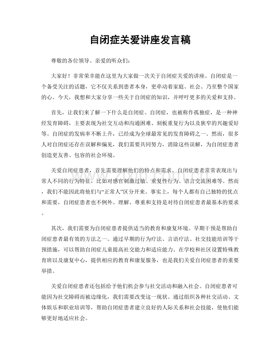 自闭症关爱讲座发言稿.docx_第1页