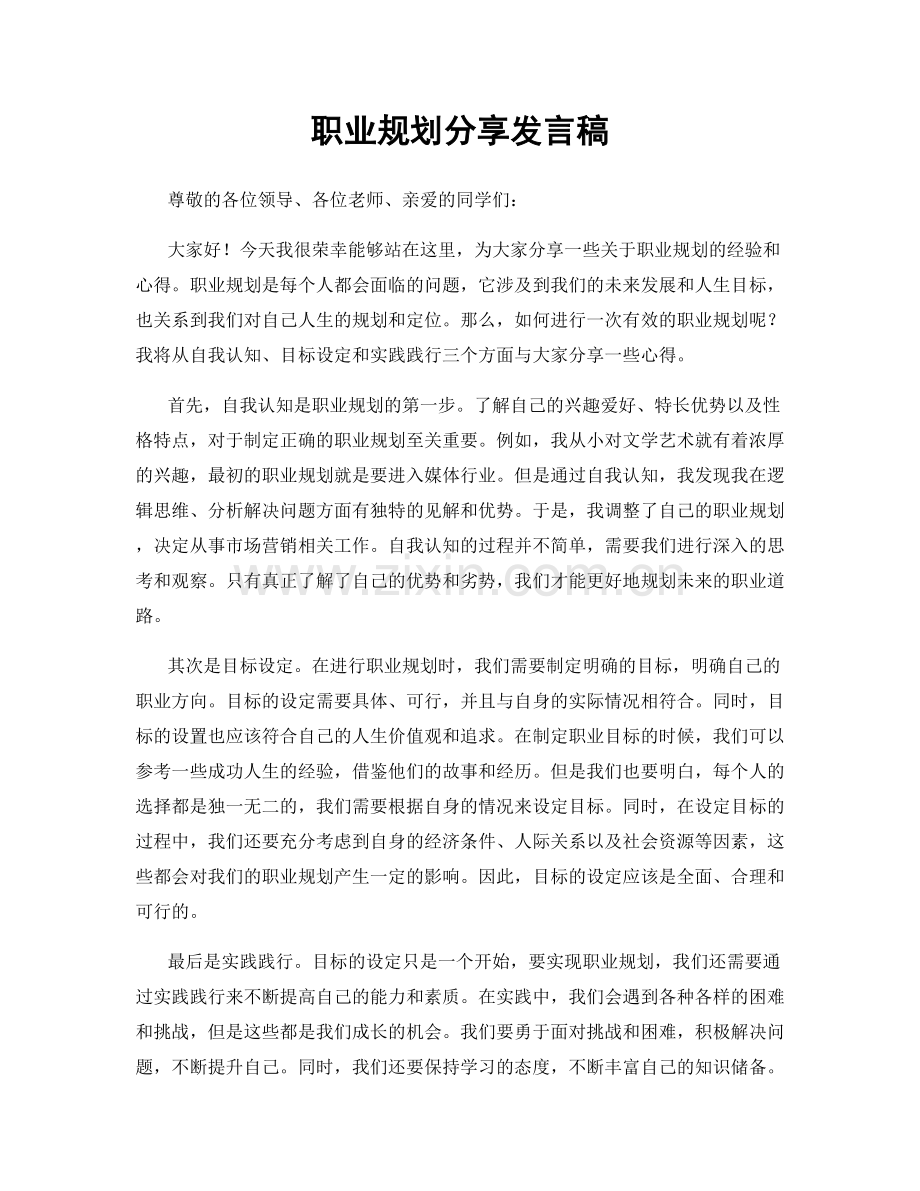 职业规划分享发言稿.docx_第1页