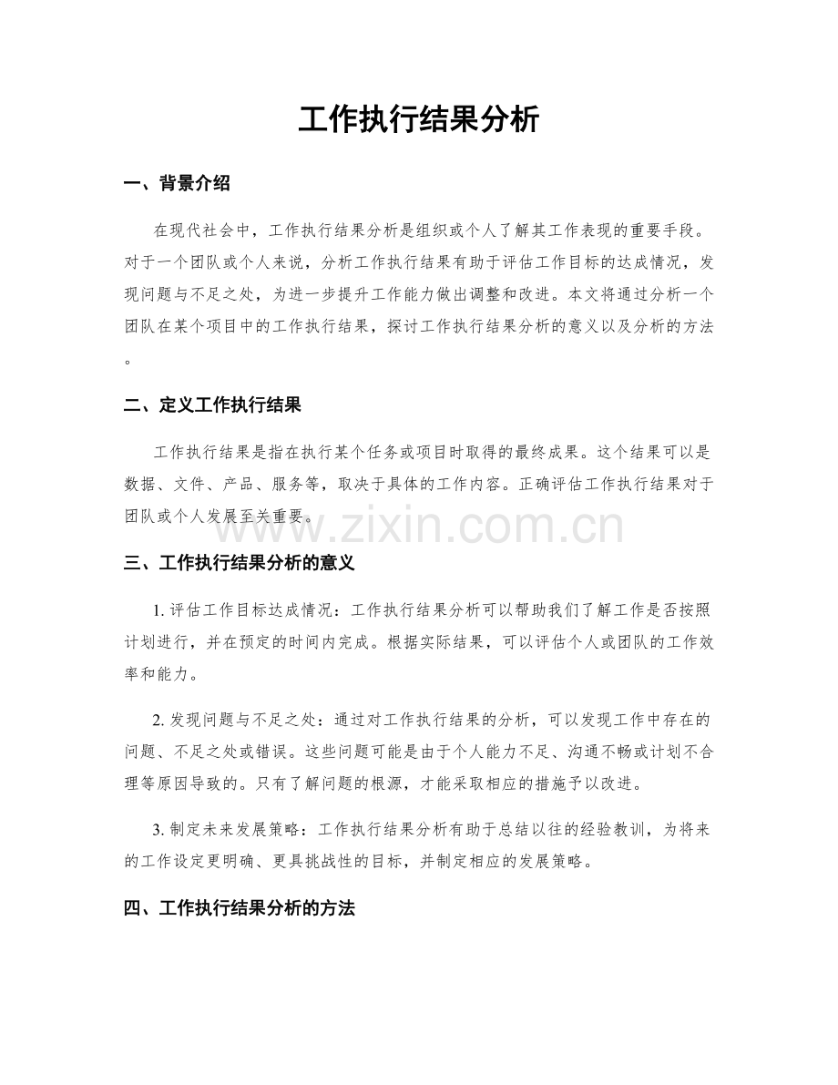 工作执行结果分析.docx_第1页