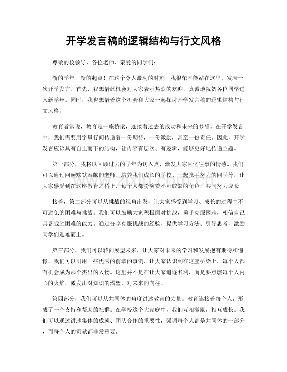 开学发言稿的逻辑结构与行文风格.docx_第1页