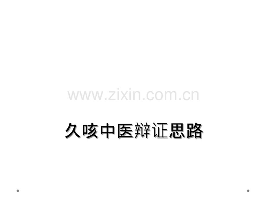 久咳中医辩证思路.ppt_第1页