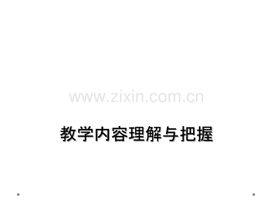 教学内容理解与把握.ppt_第1页