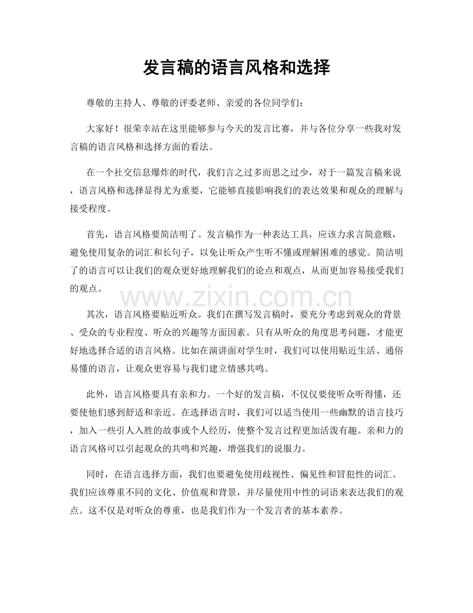 发言稿的语言风格和选择.docx_第1页