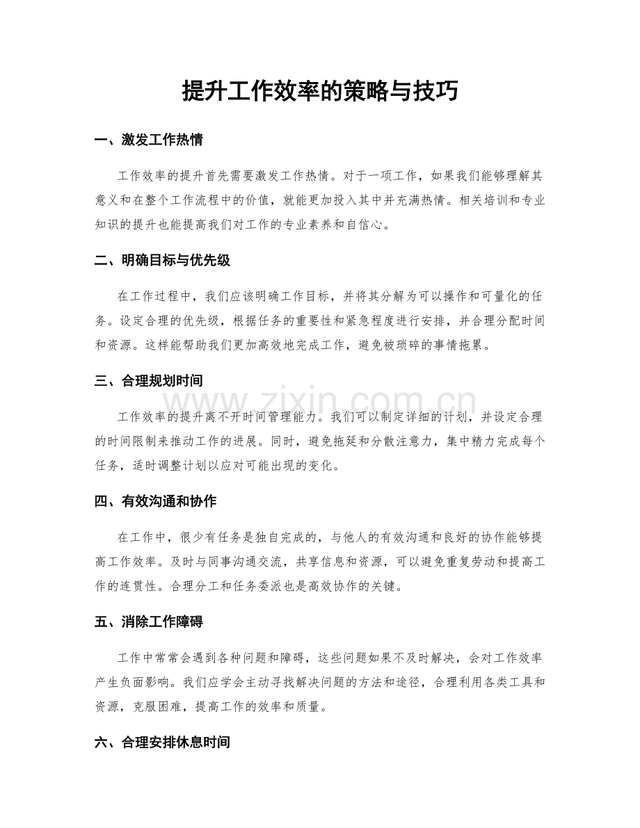提升工作效率的策略与技巧.docx_第1页