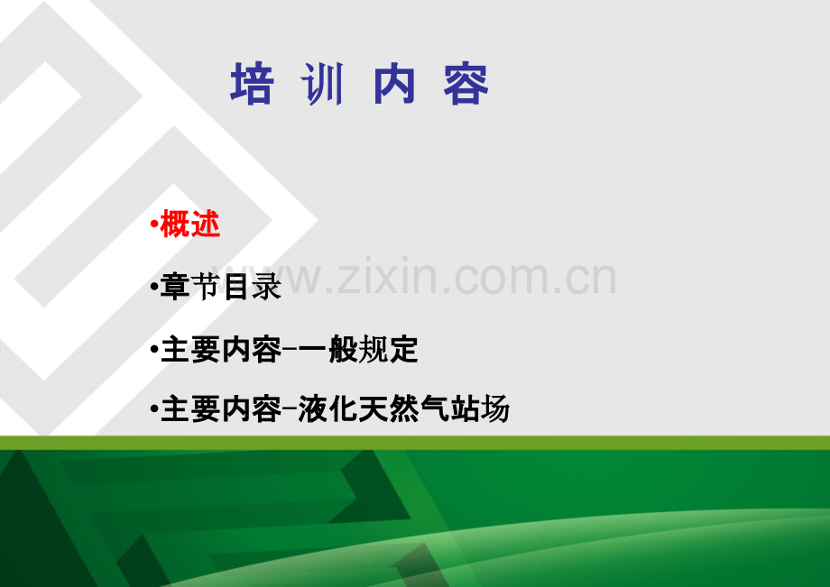 GB石油天然气工程设计防火规范解读PPT专业课件.ppt_第1页